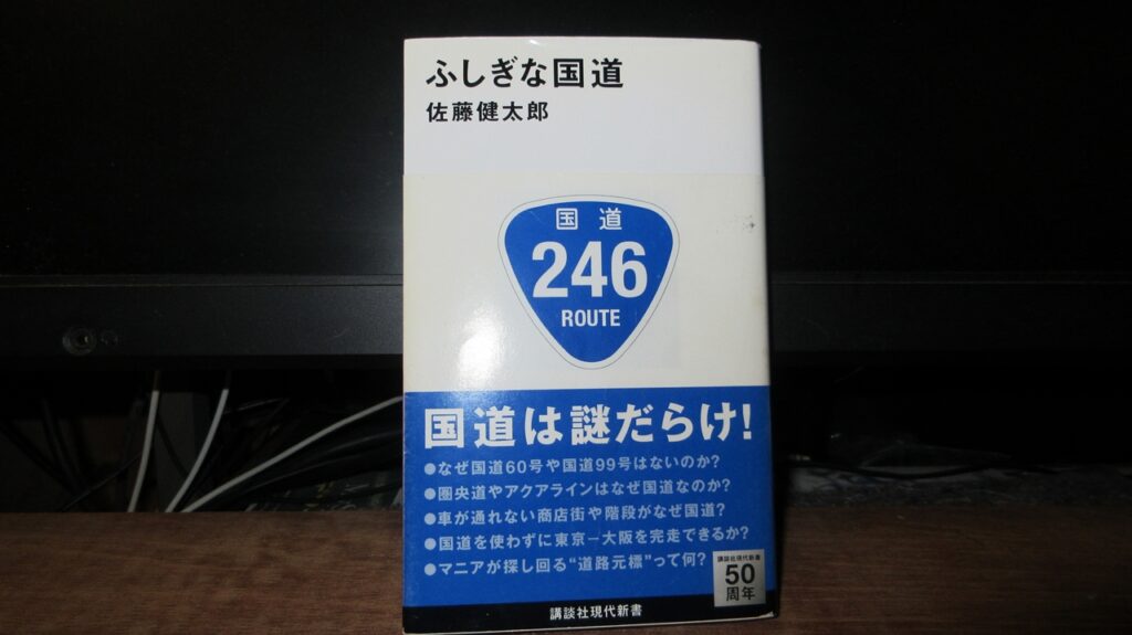 ふしぎな国道の表紙