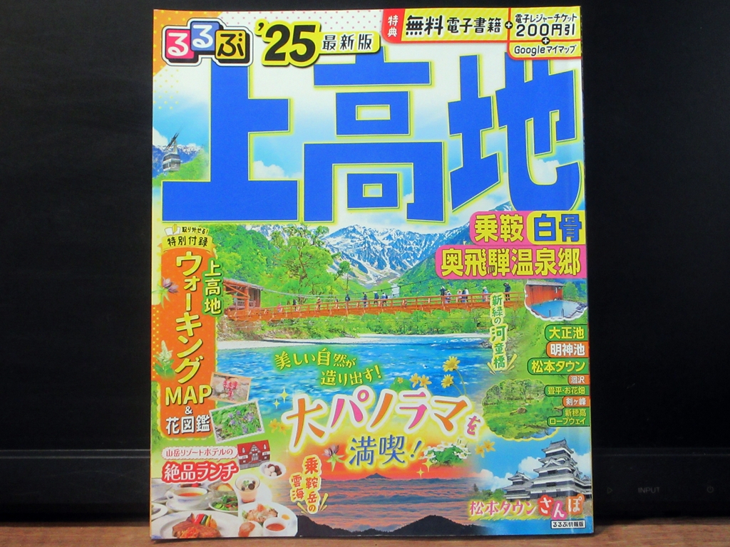 上高地 るるぶ’25最新版の表紙