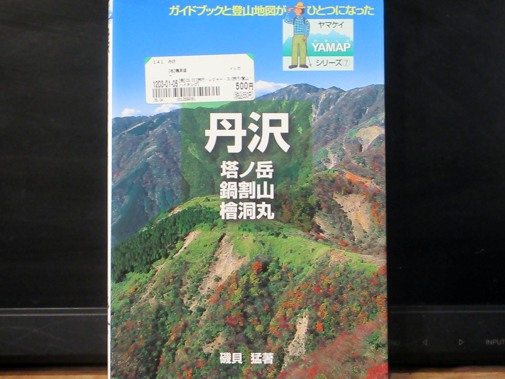丹沢 塔ノ沢 鍋割山 檜洞丸 ヤマケイYAMAPシリーズ7の表紙
