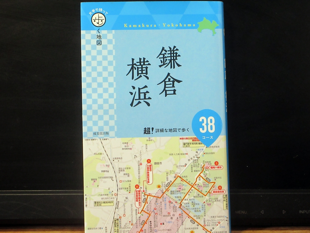 片手で持って歩く地図鎌倉横浜38コースの表紙