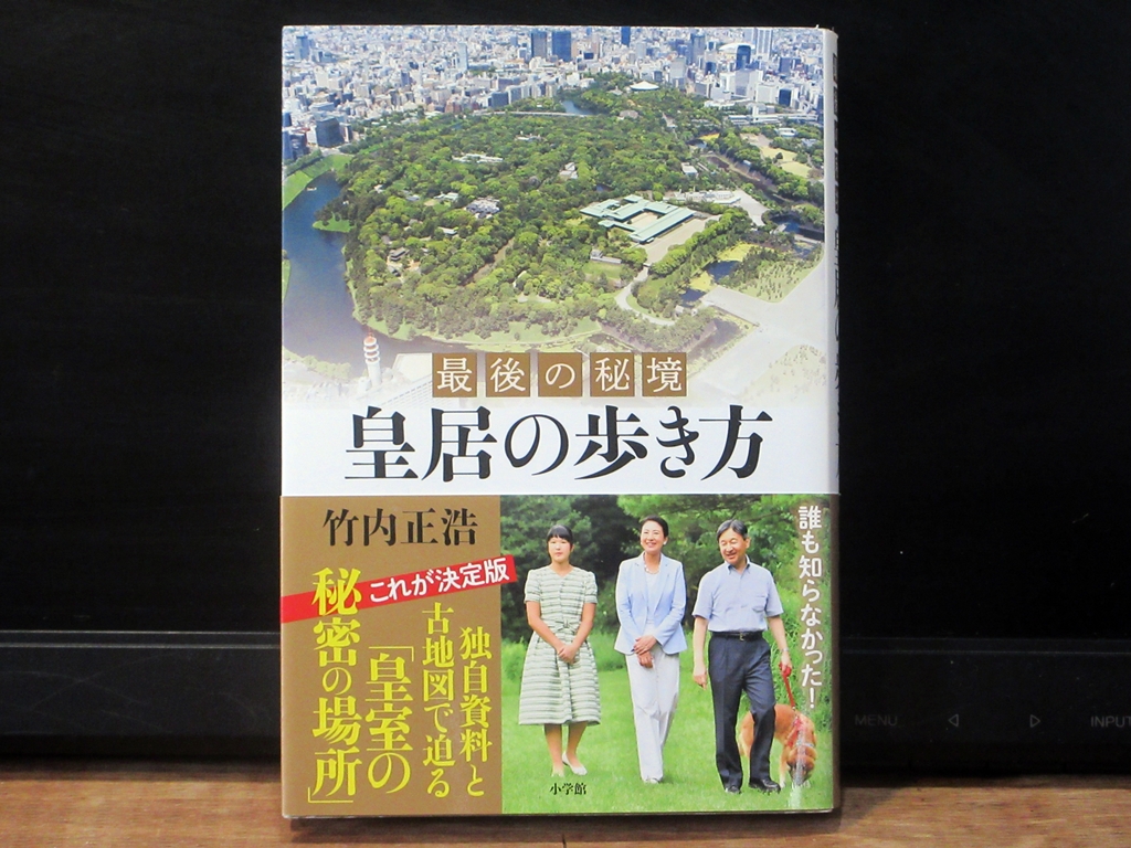 最後の秘境 皇居の歩き方の表紙