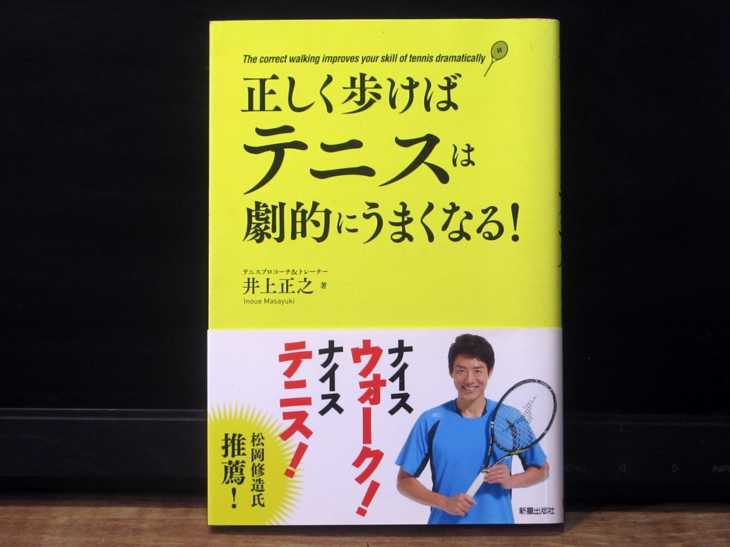 正しく歩けばテニスは劇的にうまくなる!の表紙
