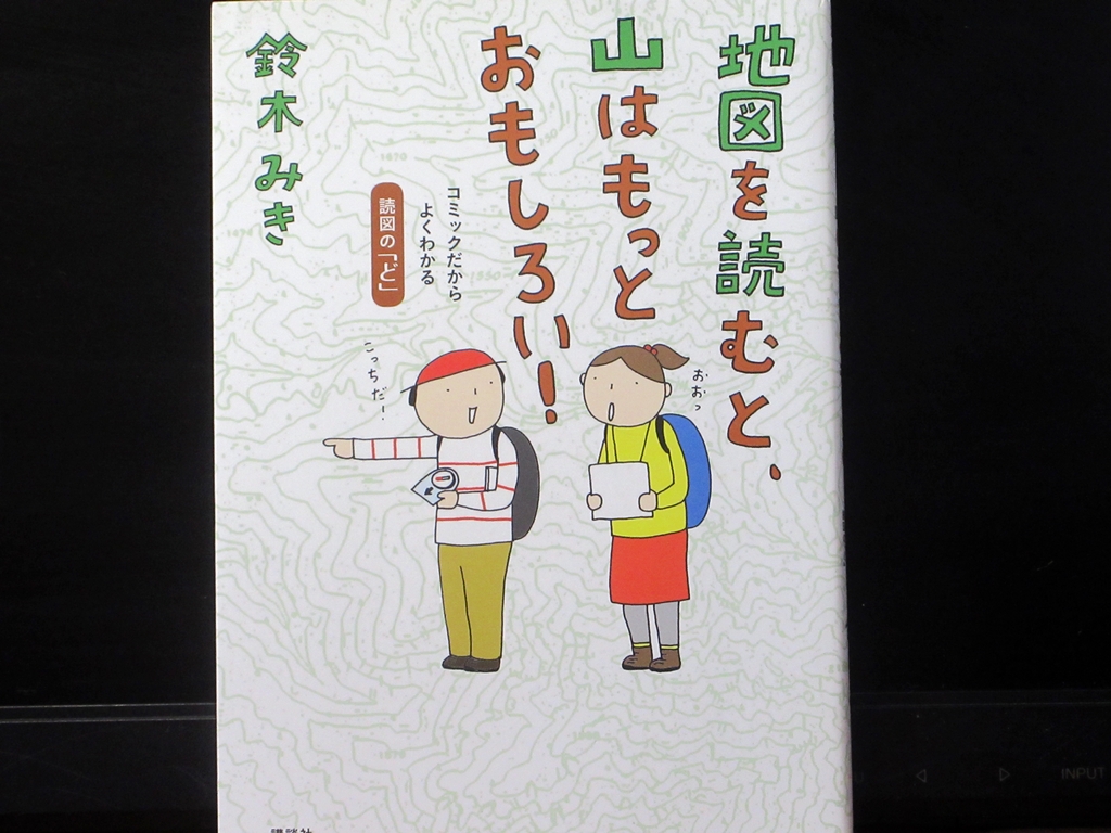 地図を読むと、山はもっとおもしろいの表紙