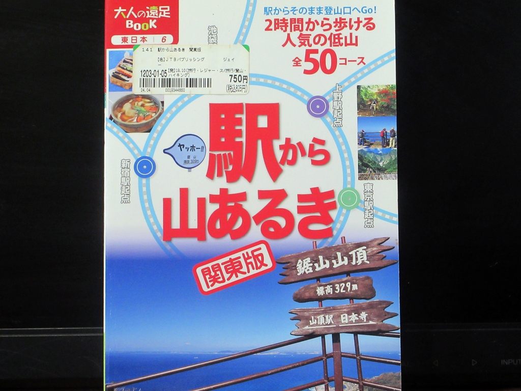 駅からの山あるき 関東版の表紙