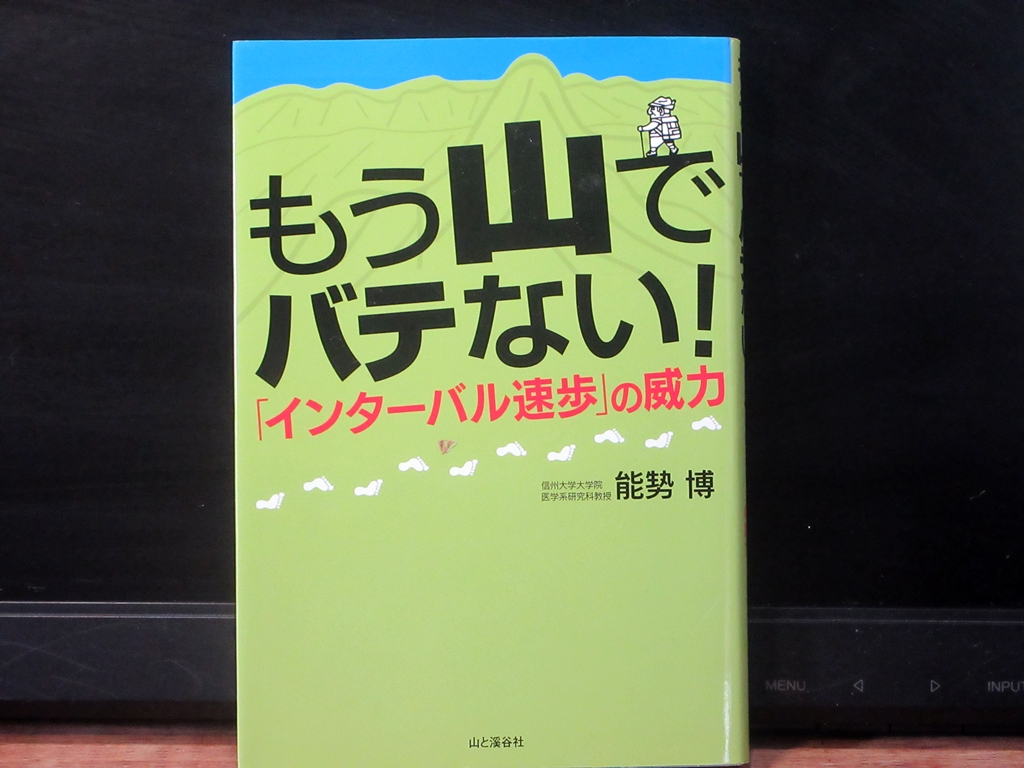 もう山でバテない!「インターバル速歩」の威力の表紙