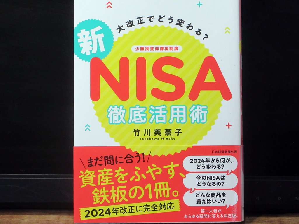 新NISA徹底活用術の表紙
