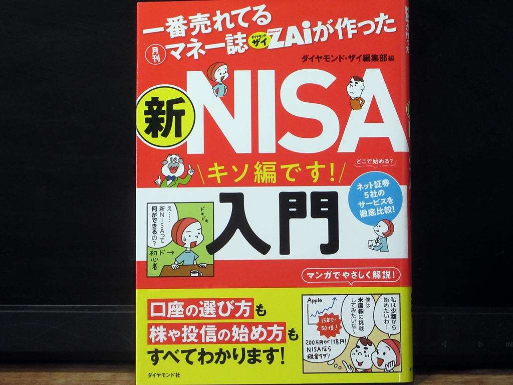 新NISA入門の表紙