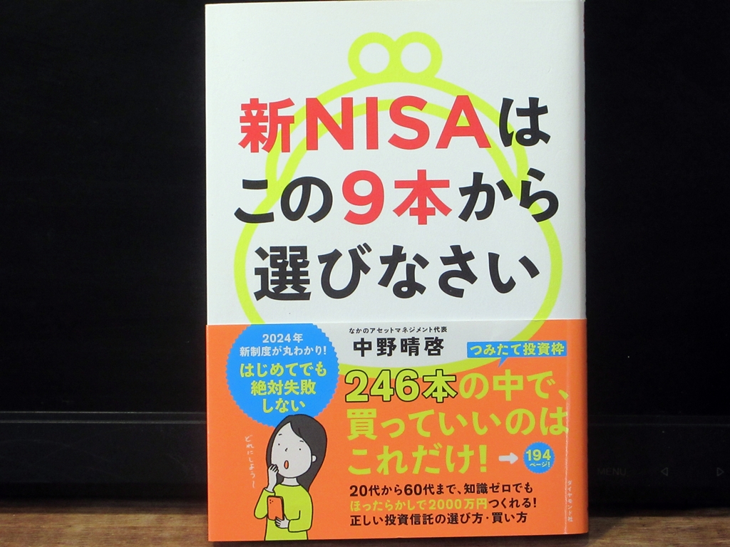 新NISAはこの9本から選びなさいの表紙