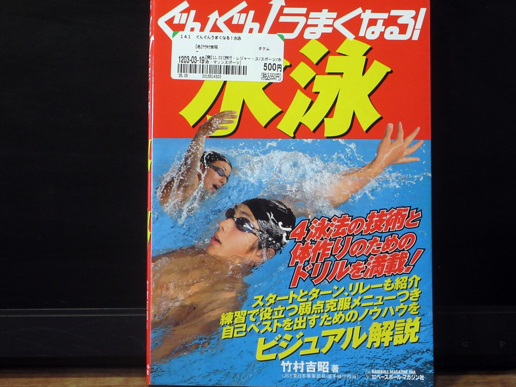 ぐんぐんうまくなる水泳の表紙