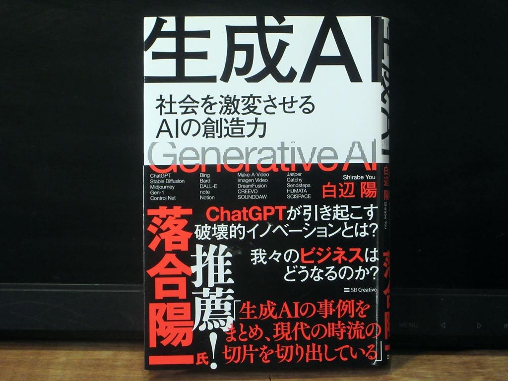 生成AI社会を激変させるAIの創造力の表紙
