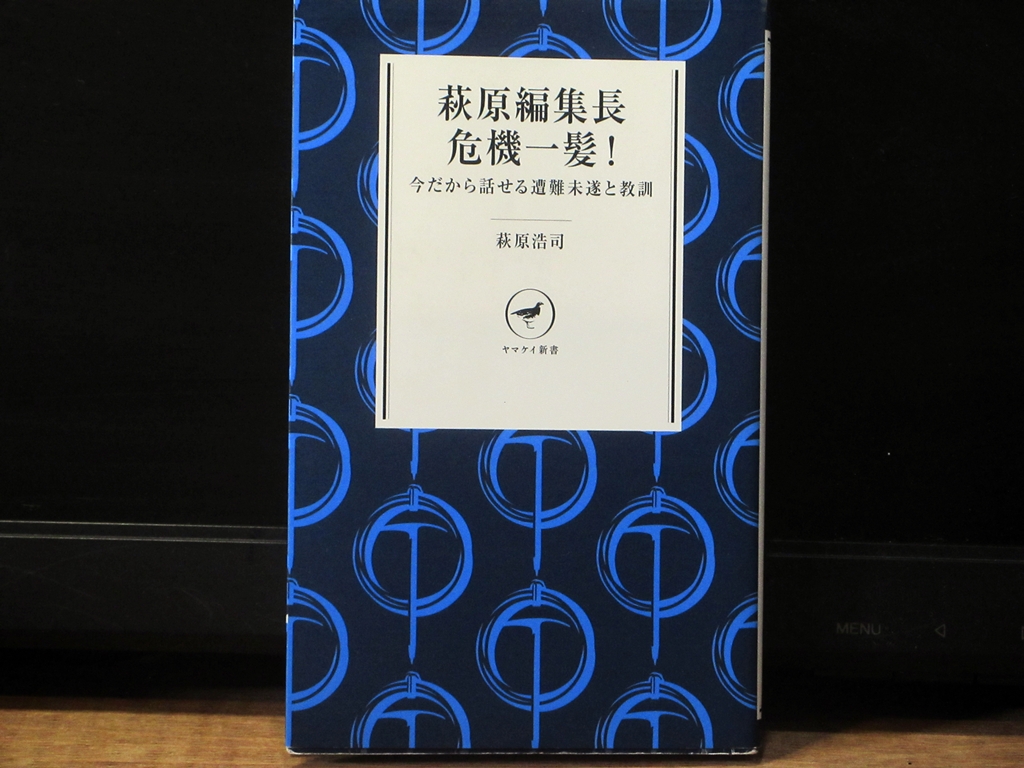 萩原編集長危機一髪!の表紙