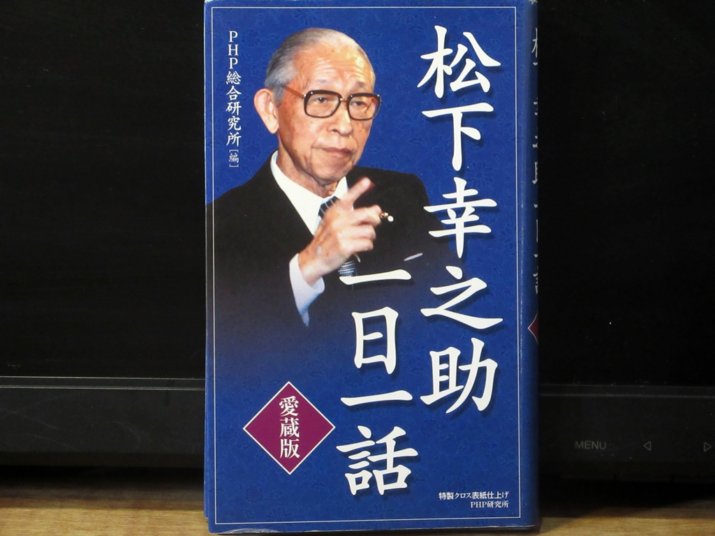 松下幸之助 一日一話の表紙