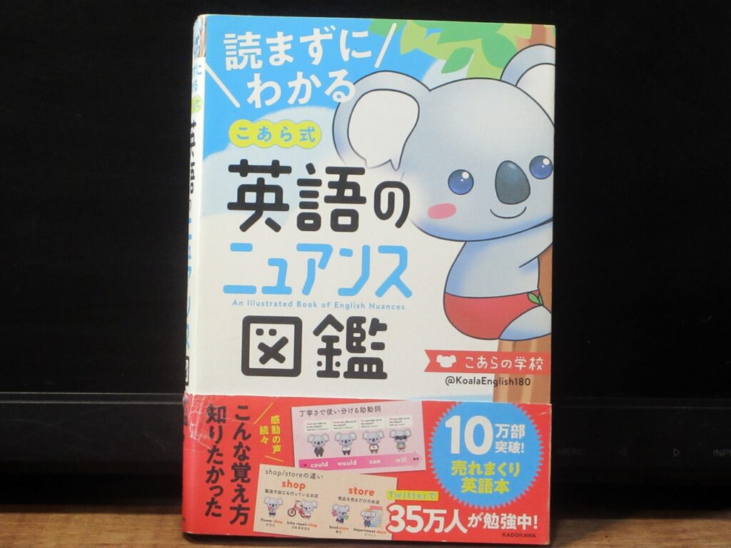 読まずにわかるこあら式英語のニュアンス図鑑の表紙