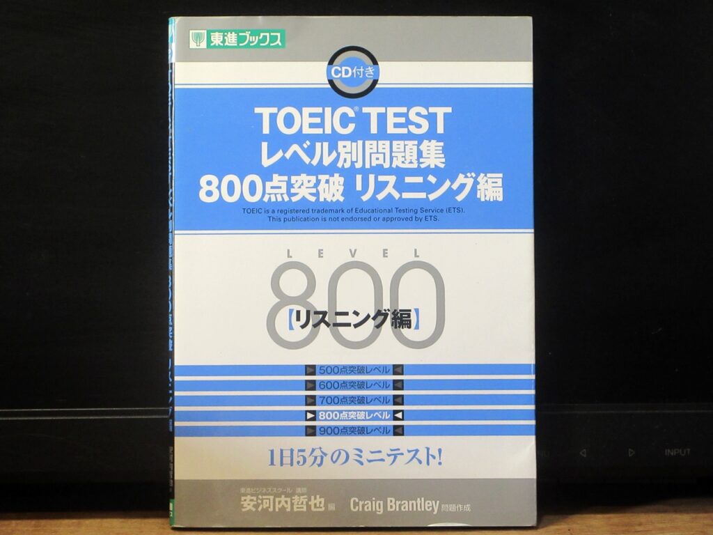 TOEIC TEST レベル別問題集　800点突破　リスニング編の表紙