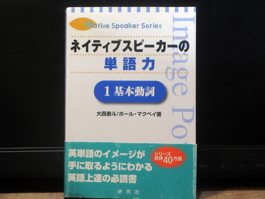 ネイティブスピーカーの単語力1.基本動詞の表紙