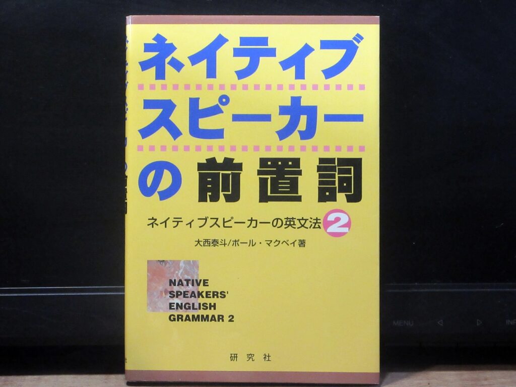 ネイティブスピーカーの前置詞の表紙