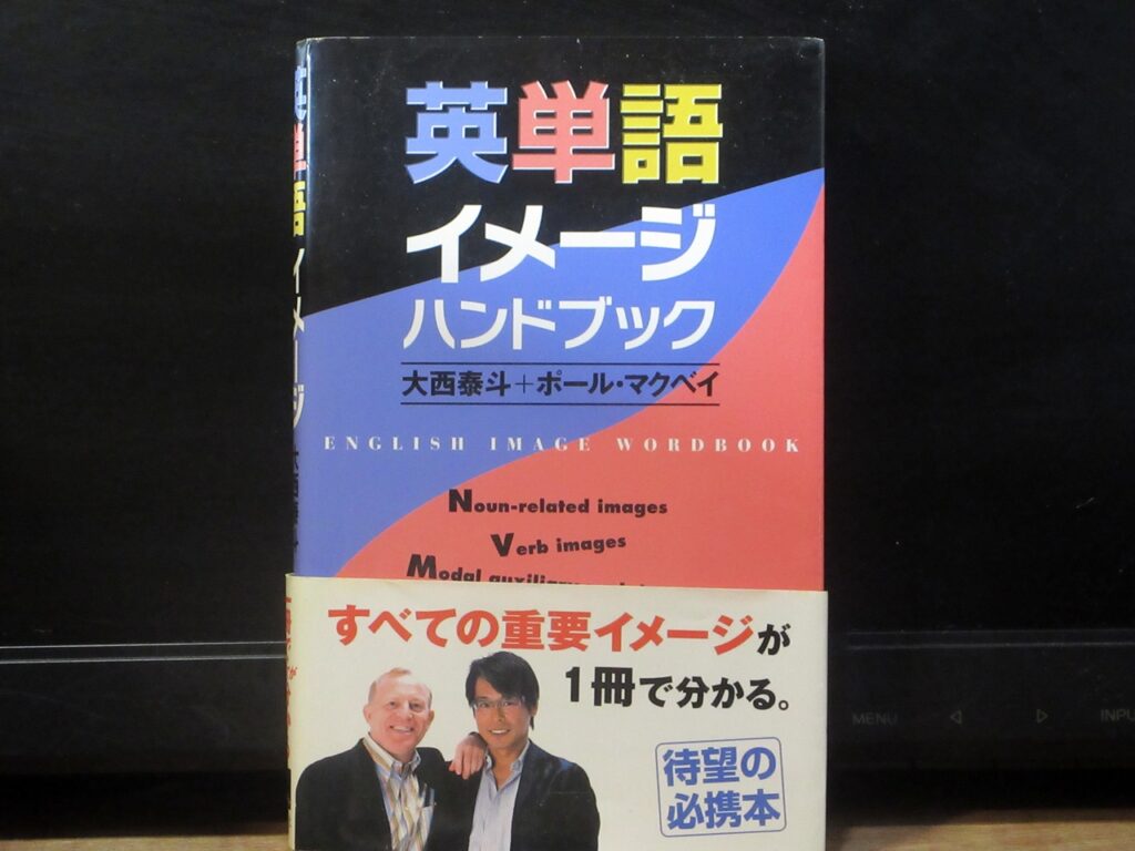 英単語イメージハンドブックの表紙