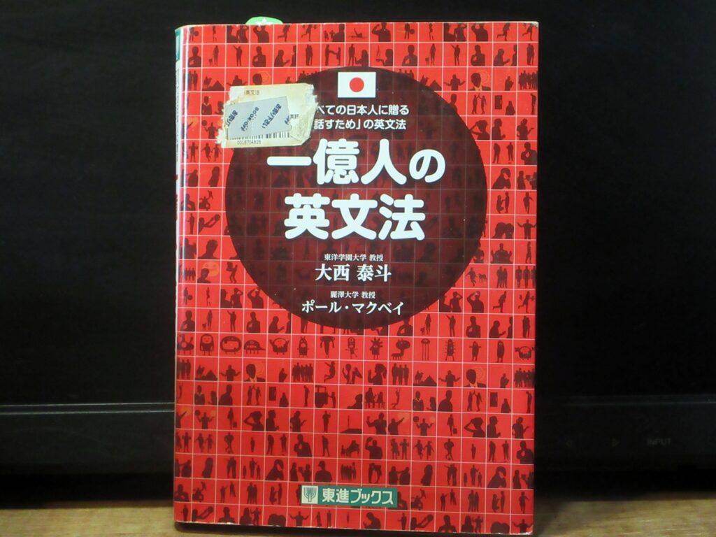 一億人の英文法の表紙