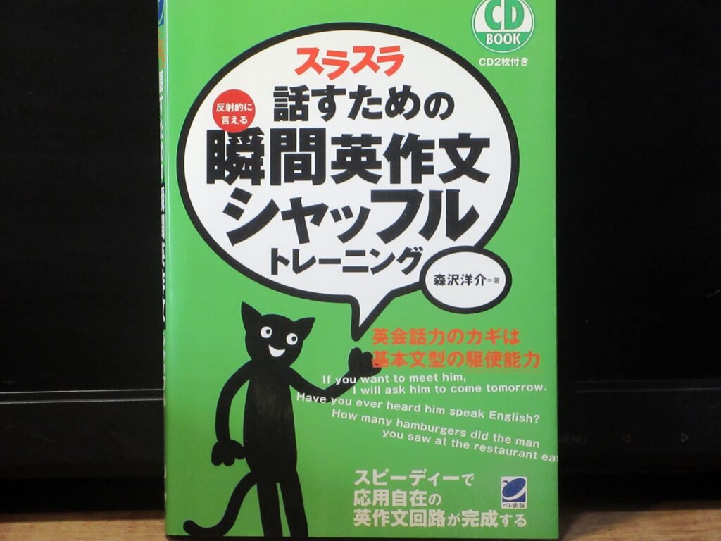 スラスラ話すための瞬間英作文シャッフルトレーニグの表紙
