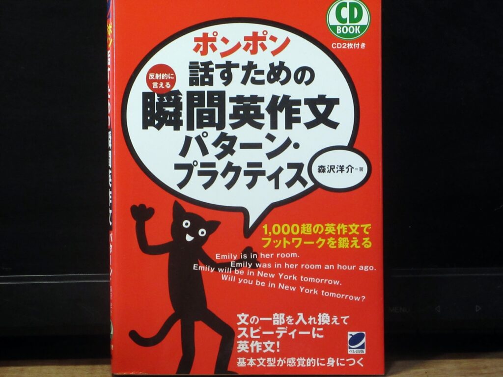 ポンポン話すための瞬間英作文パターン／プラクティスの表紙