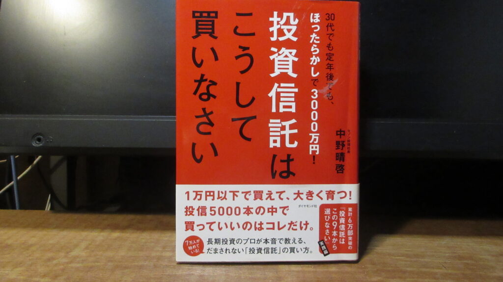 投資信託はこうして買いなさいの表紙