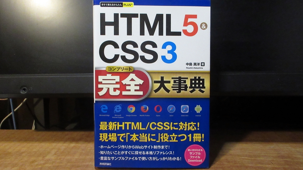 HTML5&CSS3完全大事典の表紙
