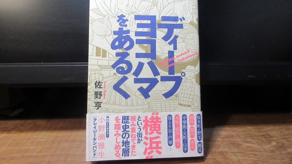 ディープ横浜を歩くの表紙