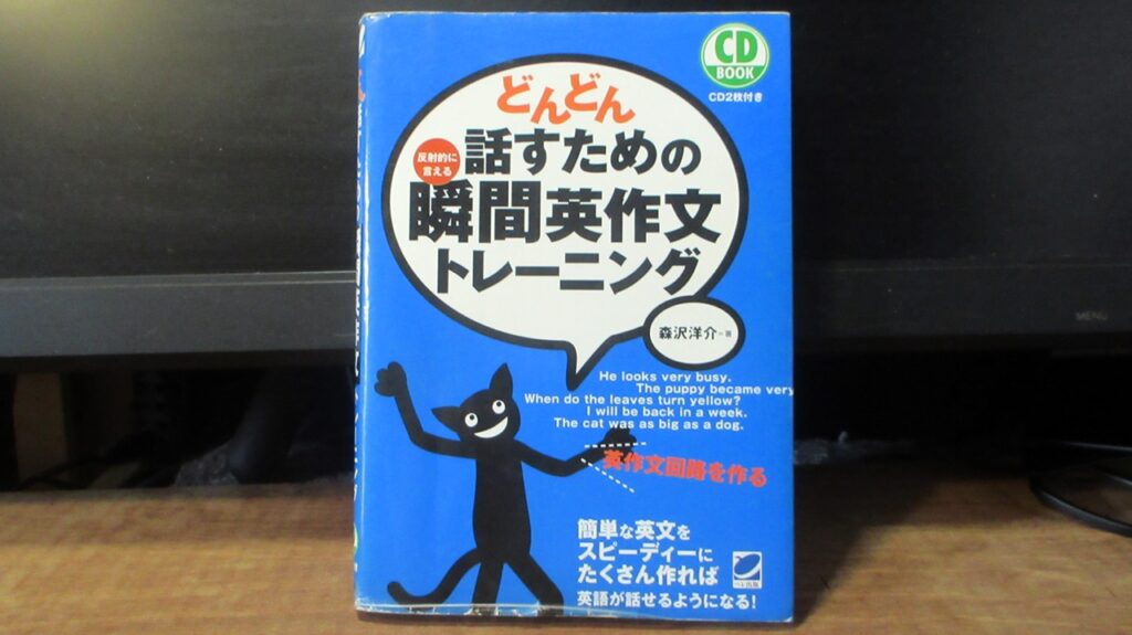 どんどん話すための瞬間英作文の表紙