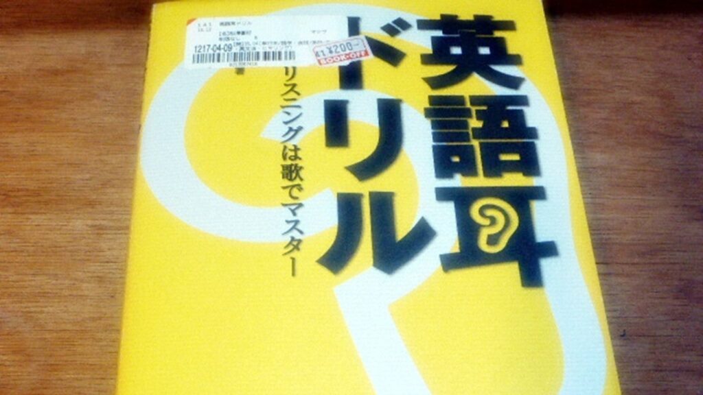 英語耳ドリルの表紙