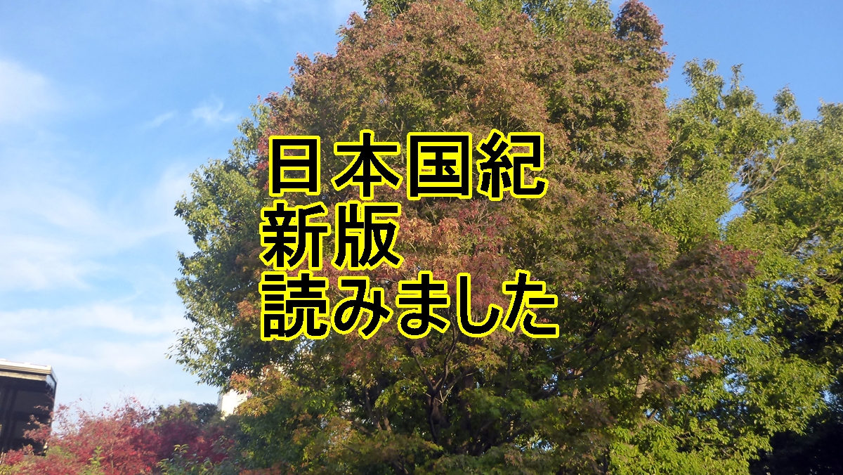 日本国紀新版読みましたのタイトル画像