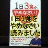 1日3食をやめなさいの表紙