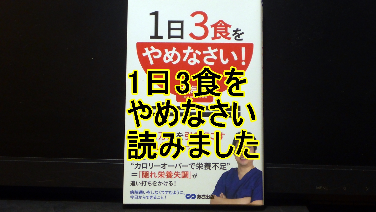 1日3食をやめなさいの表紙