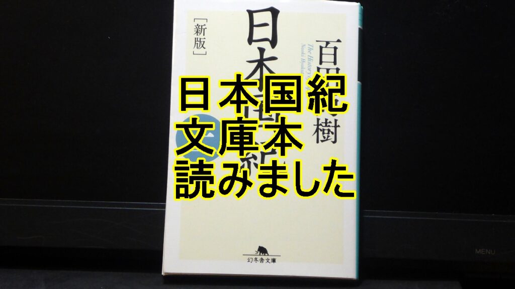 日本国紀文庫本の表紙