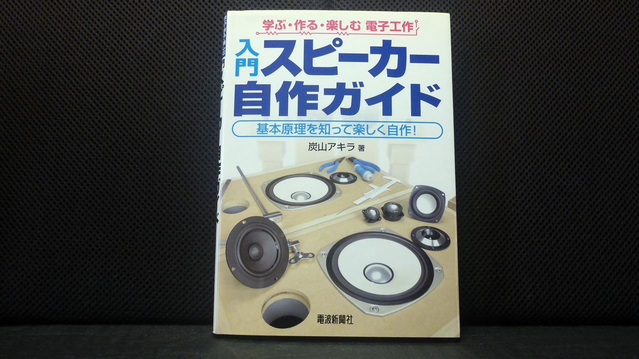 入門スピーッカー自作ガイドの表紙