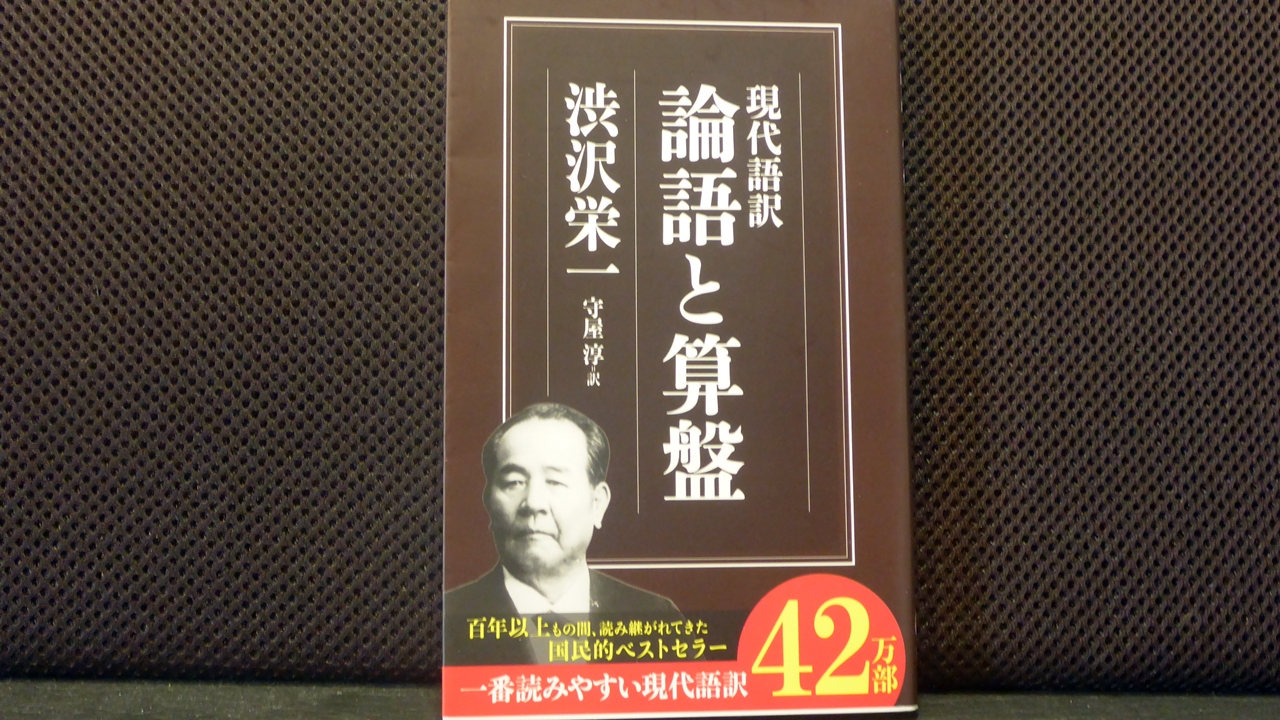 現代語訳論語と算盤渋沢栄一の表紙