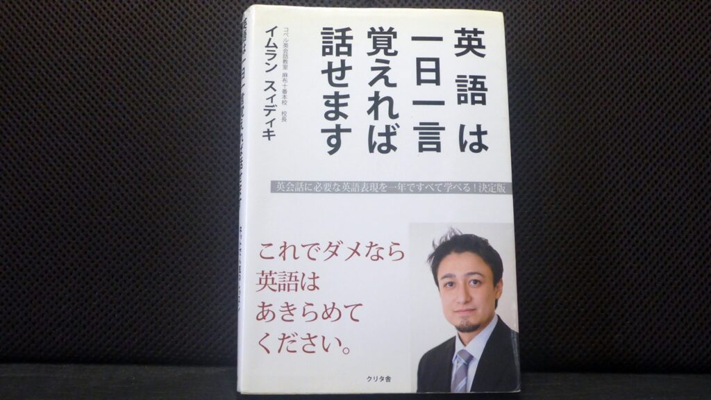 英語は一日一言覚えれば話せますの表紙