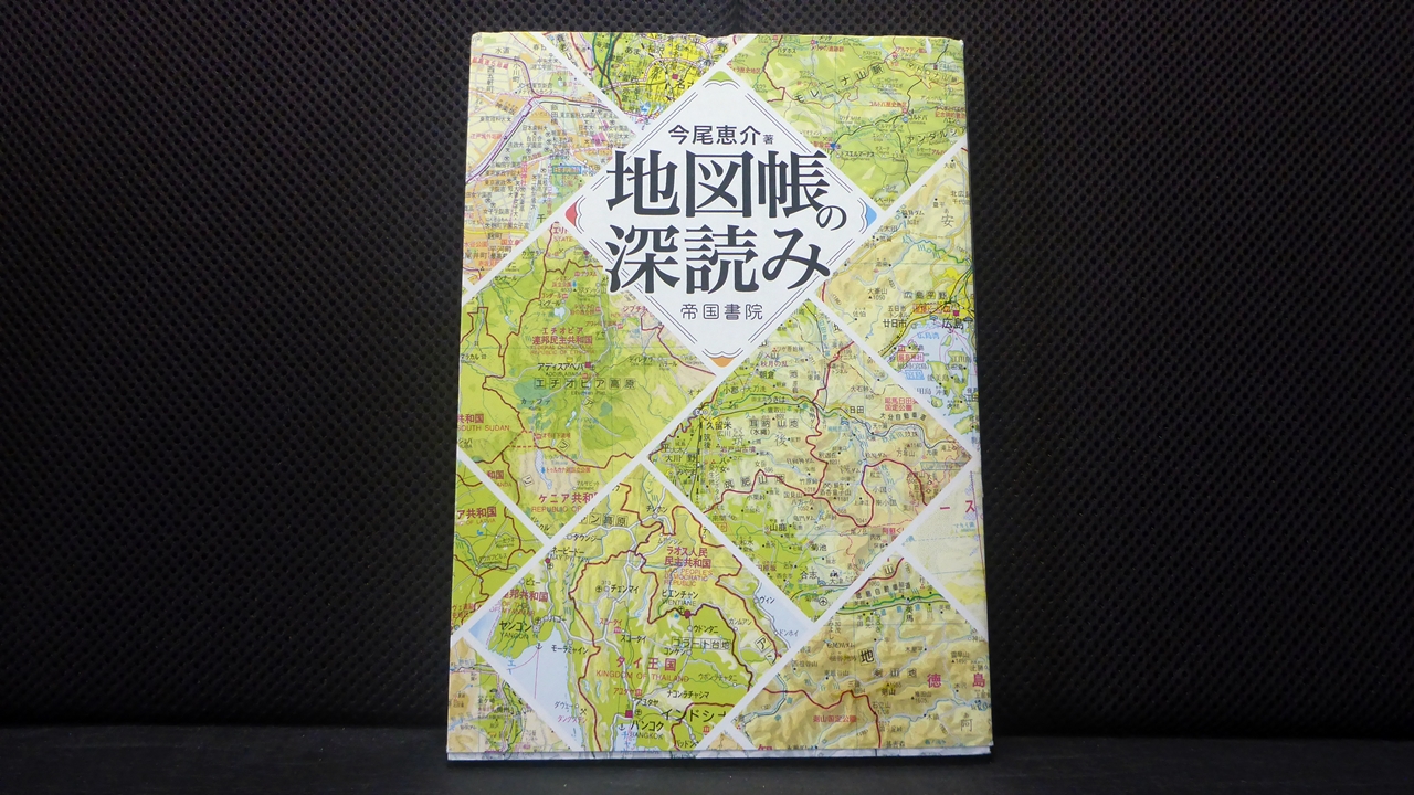 地図帳の深読みの表紙