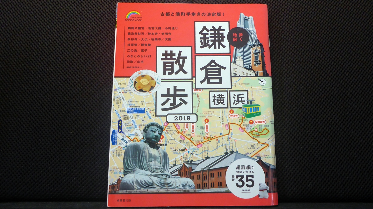 鎌倉横浜散歩2019の表紙