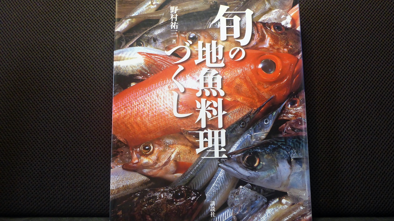 旬の地魚料理づくしの表紙