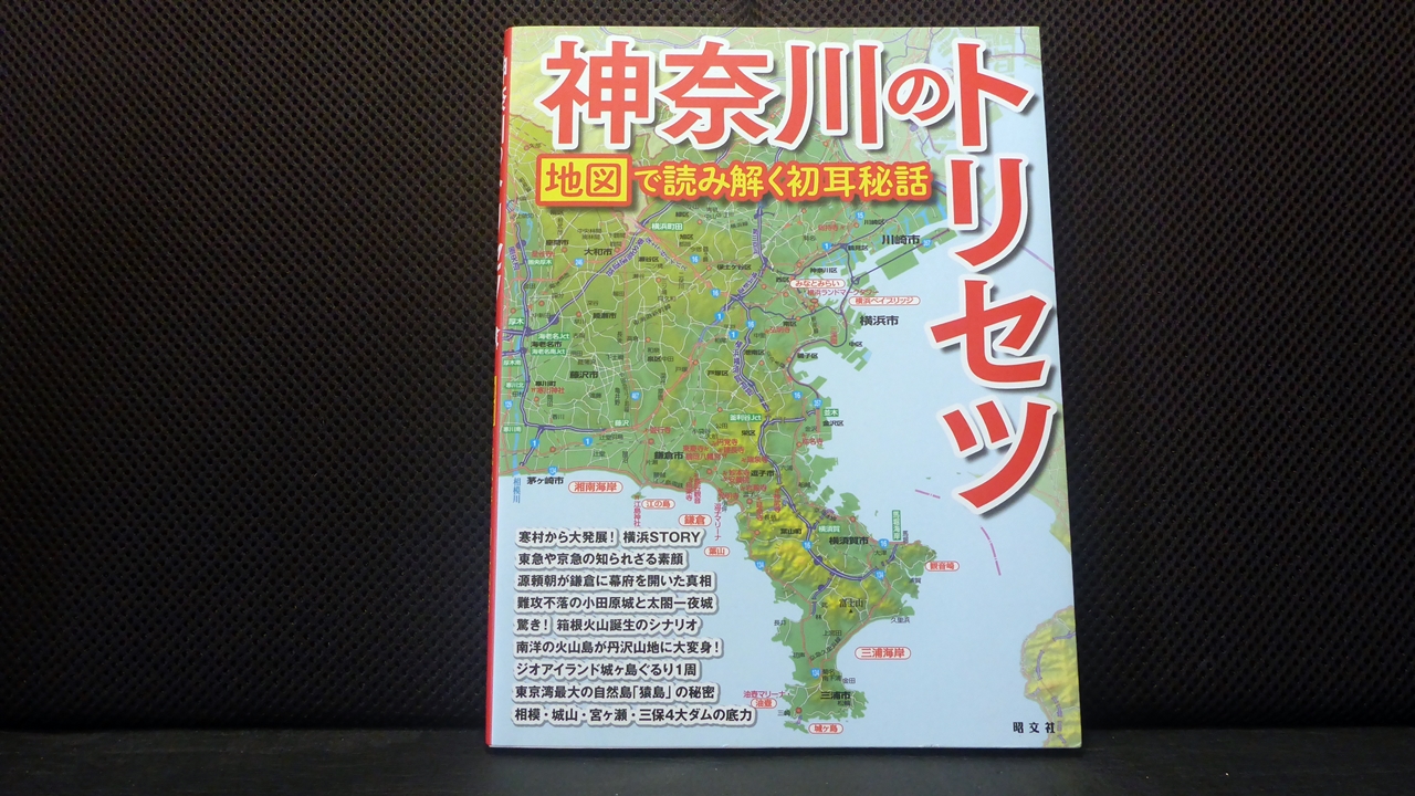 神奈川のトリセツの表紙