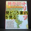 神奈川をもっと知る本を紹介のタイトル画像