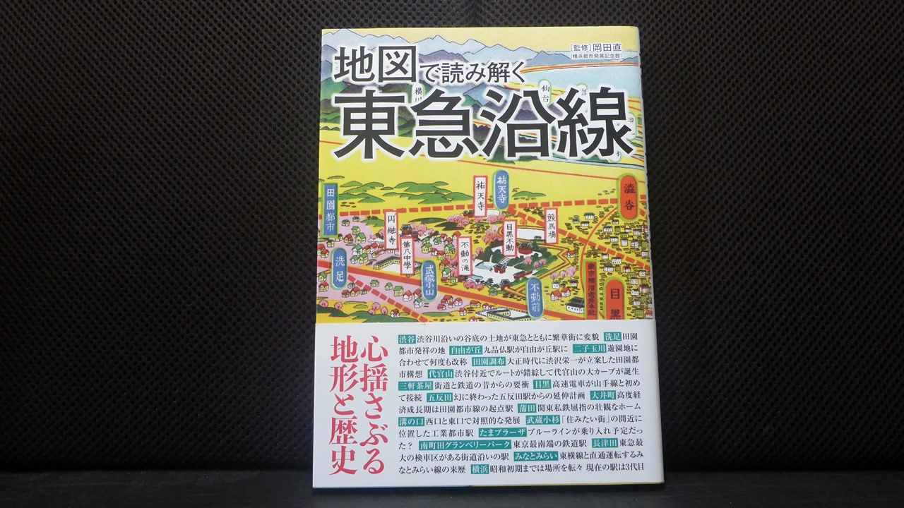 地図で読み解く東急沿線の表紙