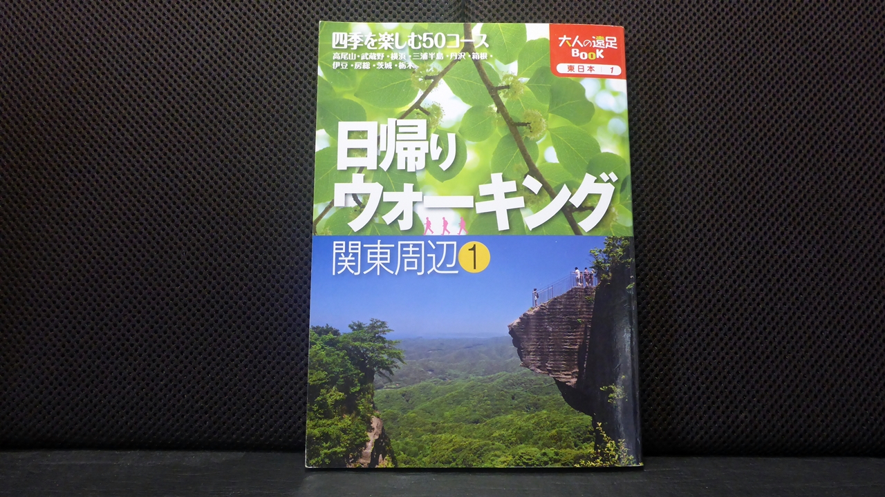 日帰りウォーキング関東周辺1の表紙