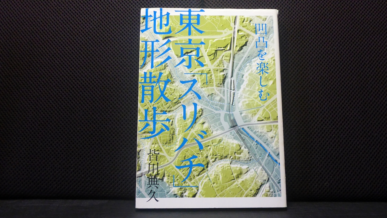 東京スリバチ地形散歩の表紙