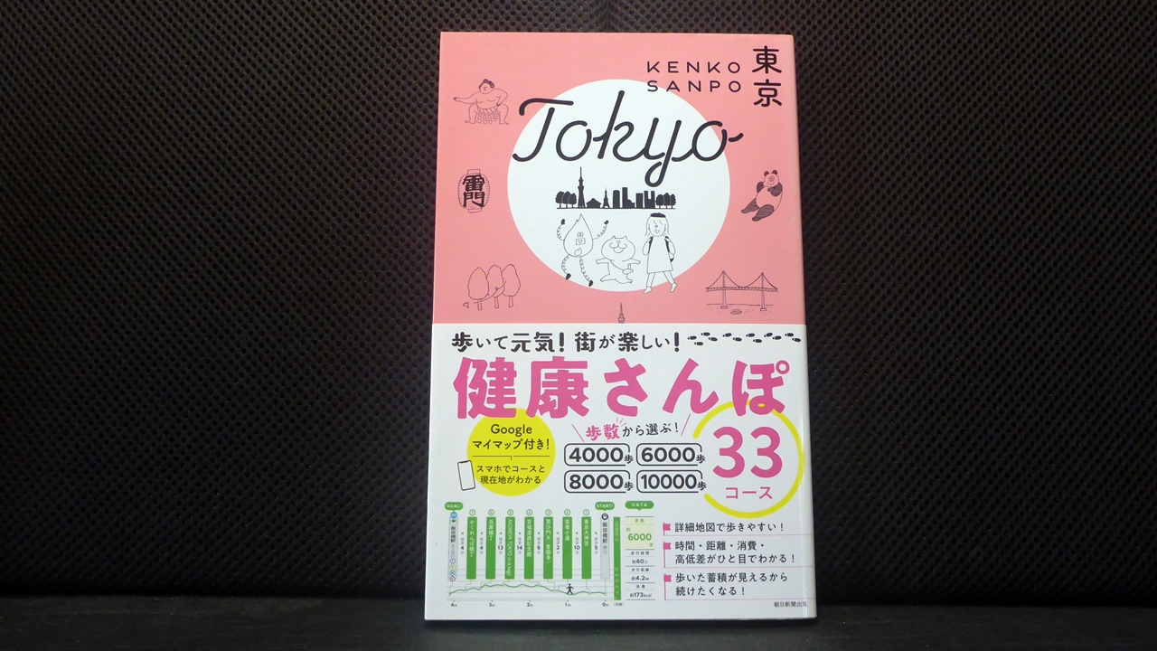 東京健康散歩33の表紙