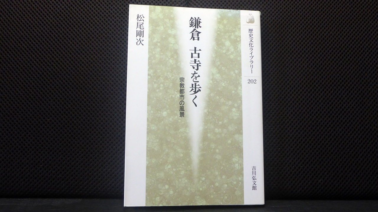 鎌倉古寺を歩くの表紙