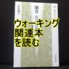 ウォーキング関連の本を読むのタイトル画像