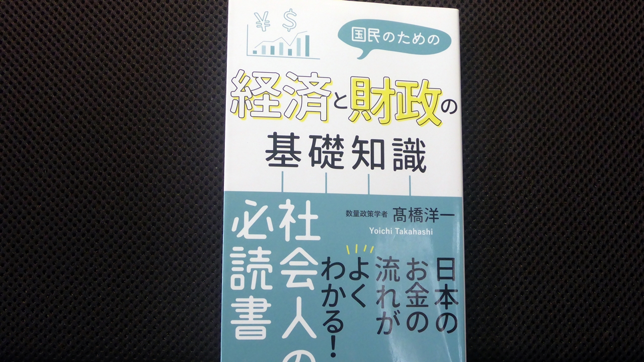 経済と財政の基礎知識の表紙