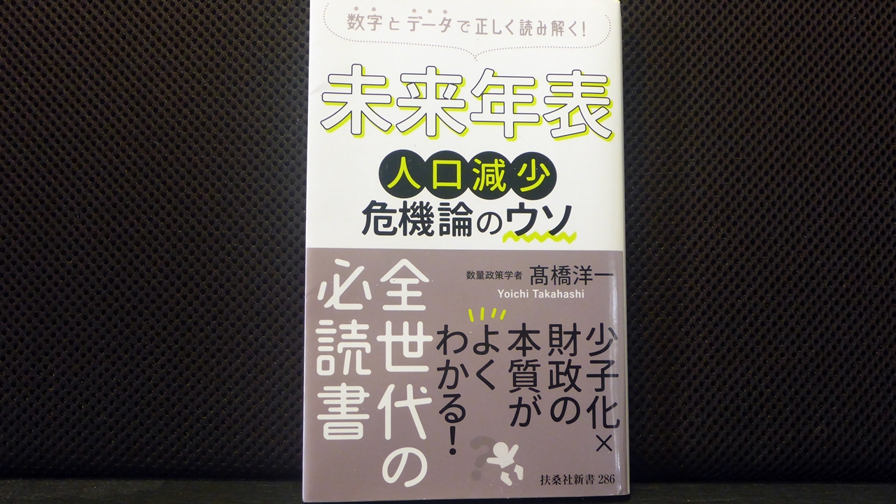 未来年表人口減少危機論のウソの表紙