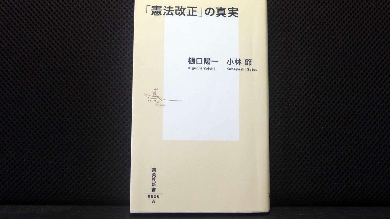 「憲法改正」の真実の表紙